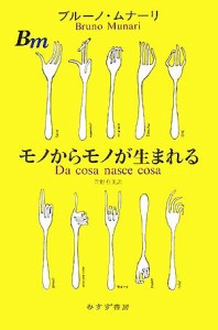  モノからモノが生まれる／ブルーノムナーリ，萱野有美