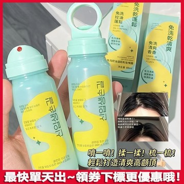 活力蓬蓬乾洗髮噴霧！免洗控油蓬松乾髮噴霧 頭髮噴霧 蓬松高顱頂 乾洗髮 去油 控油救星 美髮護理 持久蓬鬆噴霧 乾髮噴霧