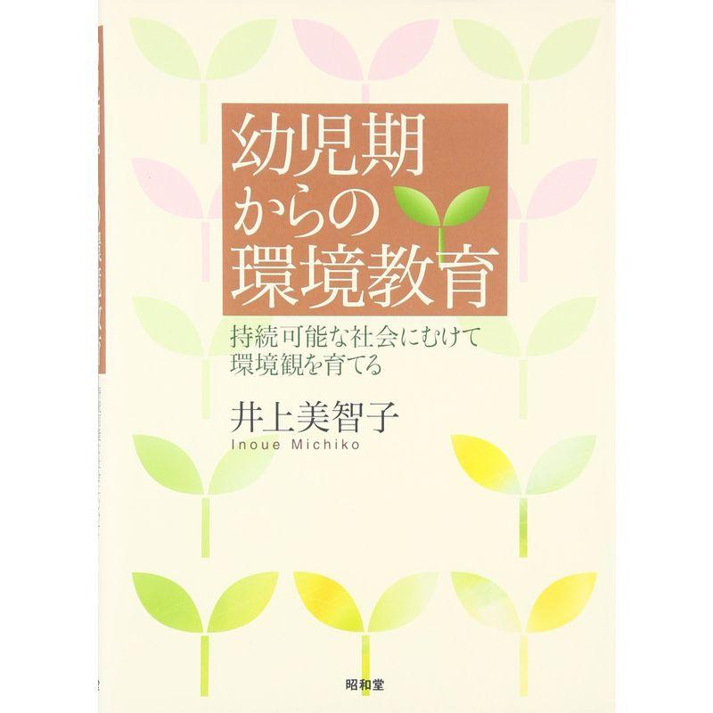 幼児期からの環境教育?持続可能な社会にむけて環境観を育てる