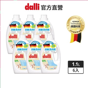 【dalli達麗】抗敏超濃縮酵素洗衣精1.1L箱購(6入) 溫和潔淨 肌膚敏感 內衣 寶寶 兒童 低敏