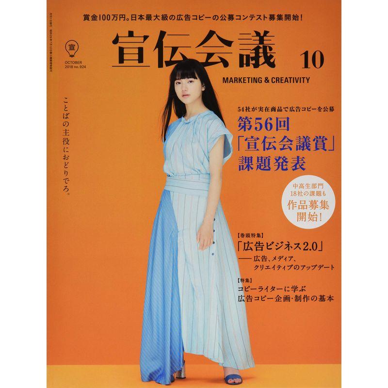 宣伝会議 2018年10月号 第56回「宣伝会議賞」課題発表号