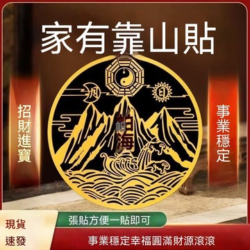🙏🏻紫南宮過爐 開光🔥七月初更新-靠山貼招財靠山圖鎮山海貼紙高山風水客廳背景墻裝飾畵辦公室臥室 NBTA