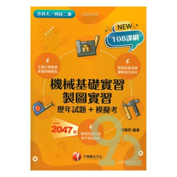 千華高職(歷年試題+模擬考)機械基礎/製圖實習(4G191132)