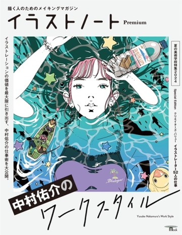 插畫藝術設計手札 Premium：中村佑介WORK STYLE特集