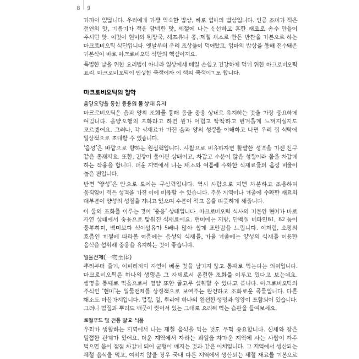 韓国語 料理 『Season Food ハンミンのマクロビオティック』 著：キム・ハンミン