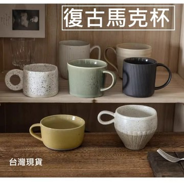 【台灣現貨】多款選擇 復古馬克杯 陶瓷馬克杯 杯子 馬克杯 早餐杯 陶瓷杯子 咖啡杯 水杯 復古杯子  早餐杯 陶瓷杯子