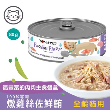 【優格】#5 吃貨拼盤主食罐-燉雞絲佐鮮鮪 80克(單罐)(貓罐頭)