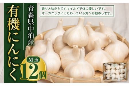 青森県産　有機にんにくM玉12個　