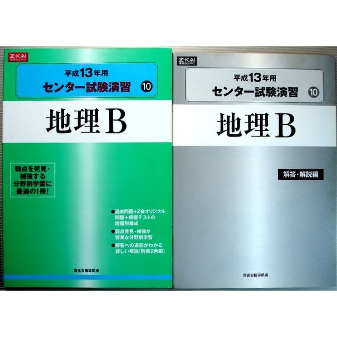 Z-会　平成13年用　センター試験演習　10　地理B