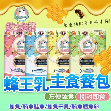 歐姆貓 蜂王乳綿密主食餐包 【[ˋ2包9折】 貓餐包 貓罐頭 主食餐包 60g 蜂王乳 干貝 鮪魚 鮭魚 鯖魚 貓咪主食