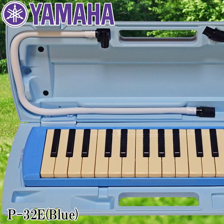 鍵盤ハーモニカ ピアニカ ヤマハ YAMAHA 32鍵盤 P-32E ブルー ドレミシール 付属