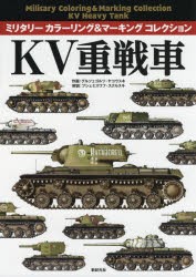 KV重戦車 [本]