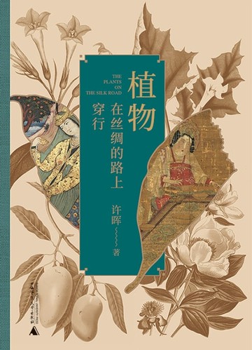 【電子書】植物在丝绸的路上穿行