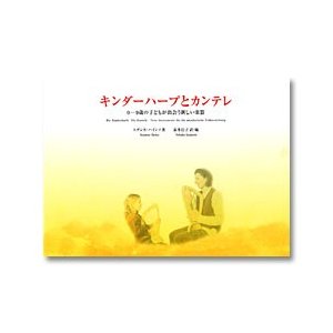 楽譜　キンダーハープとカンテレ　0-9歳の子どもが出会う新しい楽器