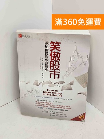 【雷根360免運】【送贈品】笑傲股市  #九成新【A-1676】