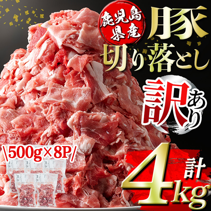 isa451 ＜訳あり＞鹿児島県産豚切り落とし (計4kg・500g×8P)