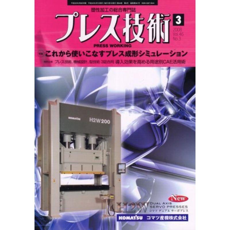 プレス技術 2008年 03月号 雑誌