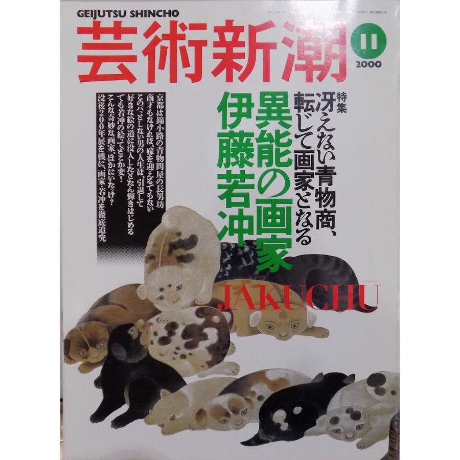 「芸術新潮」2000年11月号／特集 ：異能の画家 伊藤若冲他／2000年／新潮社発行