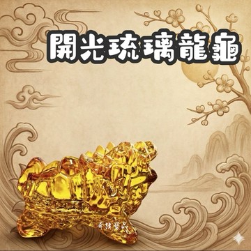 🔥奇蹟藝品🔥「竹林寺過爐.開光」黃琉璃 黃水晶 琉璃 龍龜 聚寶盆 龍 龜 錢龜 附開光證 台灣出貨 附發票