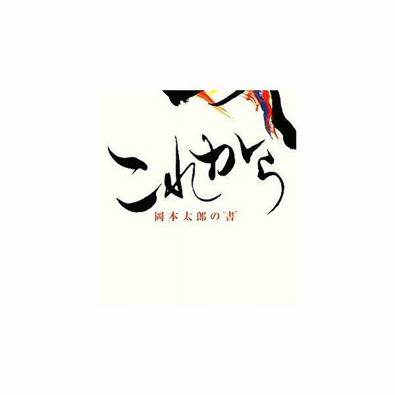 これから 岡本太郎の 書 岡本太郎 著 平野暁臣 構成 監修 通販 Lineポイント最大get Lineショッピング