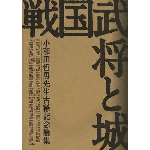 戦国武将と城 小和田哲男先生古稀記念論集