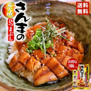 さんまのひつまぶし 3個セット メール便 送料無料 近海食品 北海道限定 プレゼント 手土産 お土産 炭火焼き 保存食品 バレンタイン