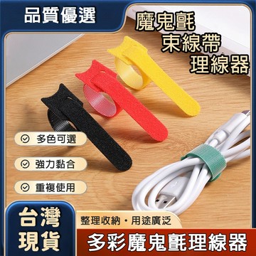 現貨免運🔥隔日到貨 魔鬼氈束線帶 魔鬼氈理線器 束線帶 數據線收納 充電線收納 束帶 扎帶 理線器 集線器 繞線器