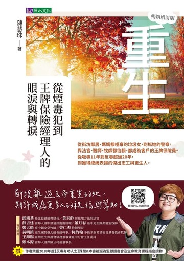 【電子書】重生：從煙毒犯到王牌保險經理人的眼淚與轉捩【暢銷增訂版】