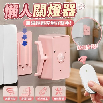 可穿牆🔥懶人關燈器 關燈神器 遙控開關 遙控關燈 無線開關 傳統開關專用 新款無線遙控開關 家用宿舍燈具電源開燈神器