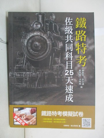 【書寶二手書T6／進修考試_E5T】鐵路佐級共同科目25天速成
