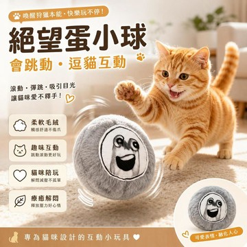 台灣出貨 絕望蛋小黃玩偶 貓咪自嗨跳跳球 會說話毛絨玩偶 逗貓互動公仔 貓咪玩偶 貓咪玩具 會動會跳發聲玩偶