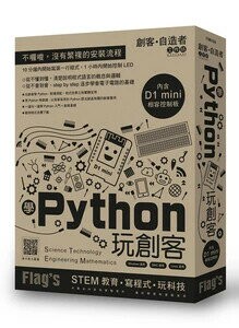 Flag's 創客‧自造者工作坊 學 Python 玩創客  施威銘研究室  旗標