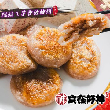 【食在好神】阿嬤ㄟ芋香恰恰餅(8粒裝)共5包