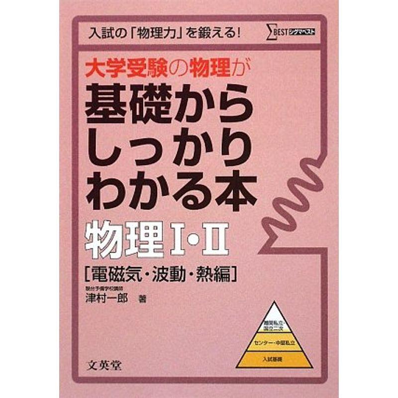 大学受験の物理が基礎からしっかりわかる本 物理1・2 電磁気・波動・熱編 (シグマベスト)