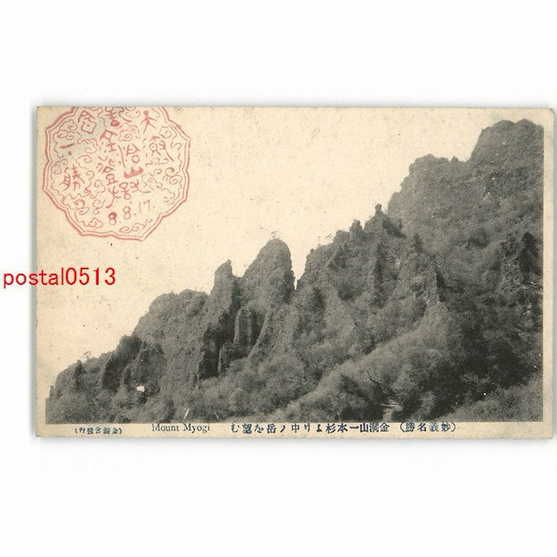 Xyt6933 群馬 妙義名勝 金洞山一本杉より中の岳を望む 傷み有り アンティーク絵葉書 通販 Lineポイント最大0 5 Get Lineショッピング