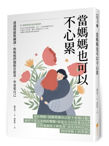 當媽媽也可以不心累—透過情緒教練課，教媽媽們擺脫負能量、學會【二手書_良好】TAAZE讀冊生活