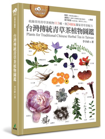 台灣傳統青草茶植物圖鑑（收錄常用青草茶植物113種，與24節氣獨家青草茶配方）