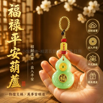 台灣出貨✨ 普陀先生推薦 編織葫蘆鑰匙扣 車用平安掛件 招財進寶飾品 男女通用福袋 居家汽車裝飾 祈福保平安