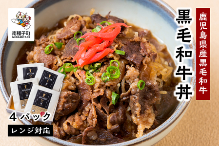 黒毛姫牛「黒毛和牛丼」4パック 鹿児島県産 レンジ対応