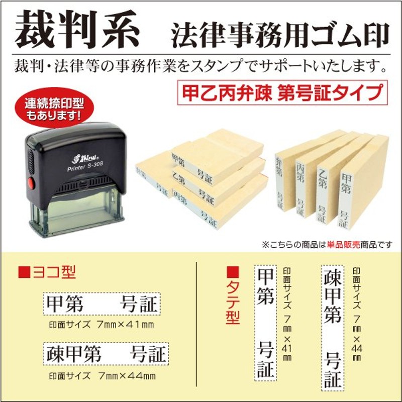 裁判用ゴム印 シャチハタ系シャイニー連続捺印スタンプ 甲第号証 乙丙弁疎明資料 弁護士証拠書類 訴訟士業判子単品タイプ 通販  LINEポイント最大0.5%GET | LINEショッピング