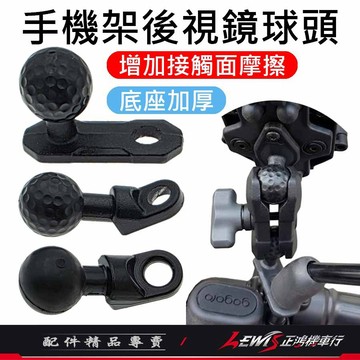 【正鴻機車行】X手機架零件 後視鏡球頭 歪嘴球頭 底座 適用 五匹 MWUPP 5P RAM 6爪 大X 8爪 4爪