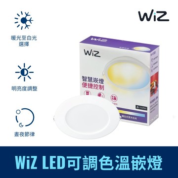 Philips 飛利浦 Wi-Fi WiZ 智慧照明 可調色溫嵌燈 (PW003)