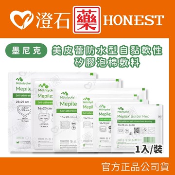 現貨 墨尼克 美皮蕾防水敷料 自黏軟性矽膠泡棉敷料 骶骨 美尼克 澄石藥局
