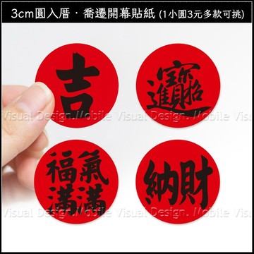 3cm圓 入厝貼紙 喬遷開幕貼紙 (1小圓3元多款可挑) 新居入宅 開門七寶貼紙 拜拜供品 結婚 十二禮貼紙 春聯貼紙