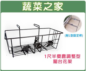 【蔬菜之家006-A21】1尺半麋鹿調整型陽台花架(CF-58L)12.5~25公分