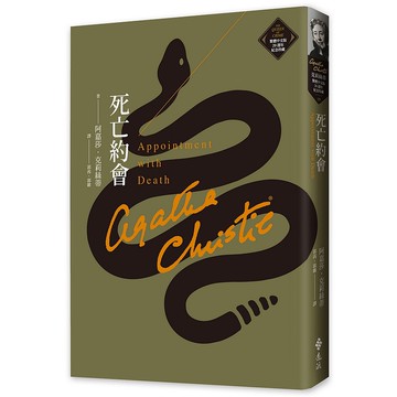 【遠流】死亡約會（克莉絲蒂繁體中文版20週年紀念珍藏19）/ 阿嘉莎．克莉絲蒂 YLib遠流出版