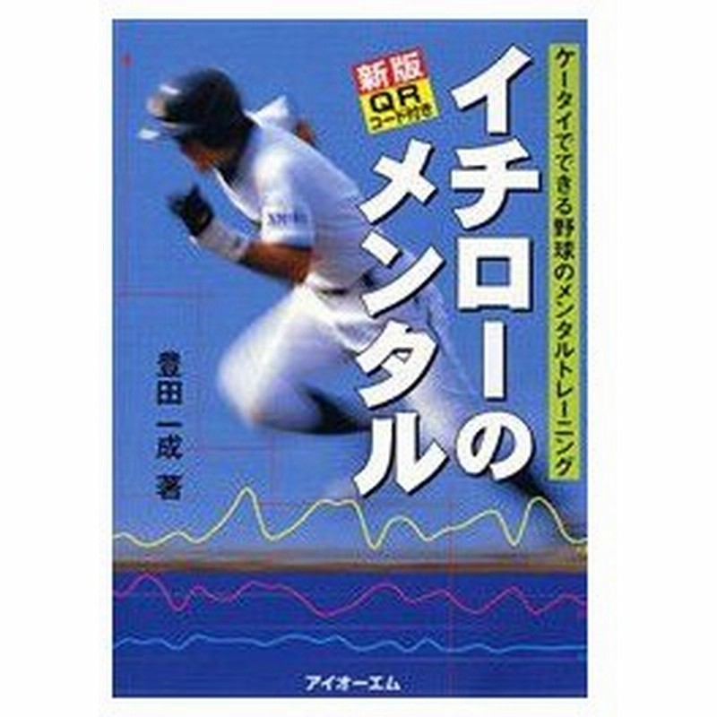 新品本 イチローのメンタル ケータイでできる野球のメンタルトレーニング 豊田一成 著 通販 Lineポイント最大0 5 Get Lineショッピング