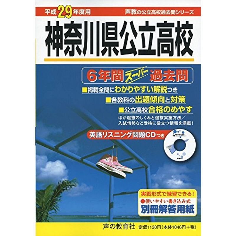 神奈川県公立高校 平成29年度用?6年間スーパー過去問 (声教の公立高校過去問シリーズ)