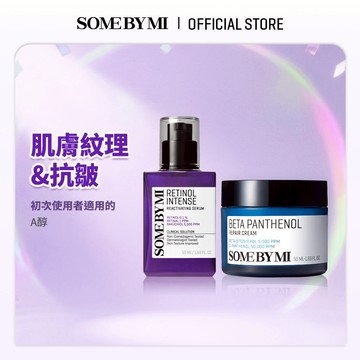 [SOMEBYMI] A醇強效抗皺精華液 視黃醇精華液 +Beta-Panthenol 泛醇肌膚屏障再生面霜