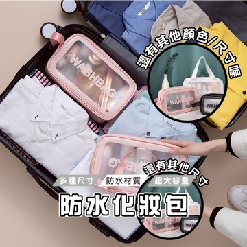 台灣現貨_BJ260 透明防水收納包 尺寸顏色任選 防水/透明/大容量 化妝包 收納 洗漱包 盥洗包 手提包